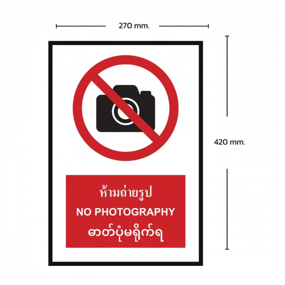 ป้ายห้ามถ่ายรูป BASIC INDUSTRIAL ภาษาพม่า ขนาด 270 x 420 มม  ความหนา 3 มม 