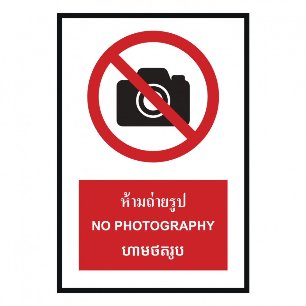 ป้ายห้ามถ่ายรูป BASIC INDUSTRIAL ภาษากัมพูชา ขนาด 270 x 420 มม  ความหนา 3 มม 