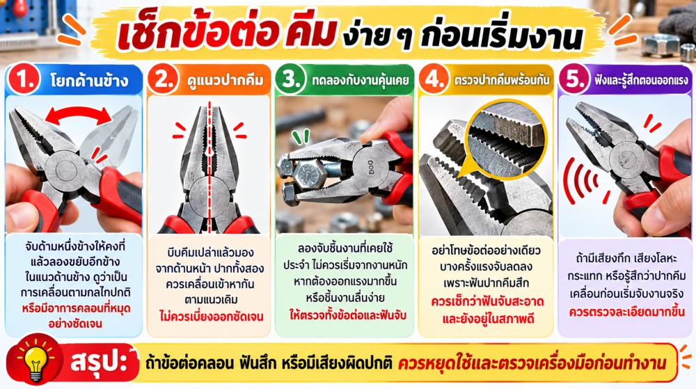 ข้อต่อ คีม หลวม ยังใช้งานได้ไหม แล้วส่งผลอะไรไหม ข้อต่อ คีม หลวม ยังใช้งานได้ไหม แล้วส่งผลอะไรไหม